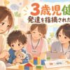 3歳児健診で発達を指摘され療育につながった親子の体験談イラスト
