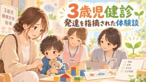3歳児健診で発達を指摘され療育につながった親子の体験談イラスト
