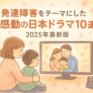 発達障害をテーマにした感動の日本ドラマ