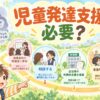 児童発達支援が必要か悩む親子が利用までの流れを確認するイラスト