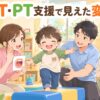 児童発達支援でSTとPTの専門支援を受ける子どものイラスト