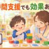 短時間の児童発達支援で1時間の集中支援を受ける子どものイラスト