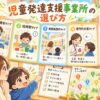児童発達支援事業所の選び方を5つのタイプで比較する親子のイラスト