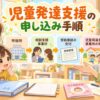 児童発達支援の申し込み手順を親子と相談員が確認するイラスト