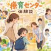 療育センターに親子で通い小集団活動や保護者相談を受ける様子のイラスト
