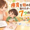 療育を始める前に知りたかった7つのことを親子で確認するイラスト