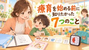 療育を始める前に知りたかった7つのことを親子で確認するイラスト