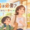 家庭で絵カードやタイマーや記録ノートを使って子どもを支援する親子のイラスト