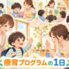 療育プログラムの1日の流れを親子と先生が体験するイラスト
