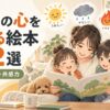 子どもの心を育てる絵本12選を親子で楽しむイラスト