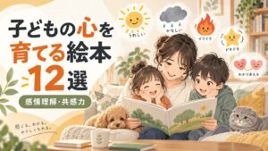 子どもの心を育てる絵本12選を親子で楽しむイラスト