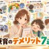 療育の送迎やお弁当、比較、園との調整など親が感じるデメリットをまとめたイラスト