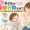 年齢別の子どもの模倣行動と発達の目安を紹介する親子のイラスト