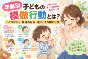 年齢別の子どもの模倣行動と発達の目安を紹介する親子のイラスト
