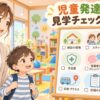 児童発達支援の見学チェックリストを確認する親子のイラスト