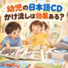 日本語CDを聞きながら図鑑や歌を楽しむ幼児の男の子と女の子