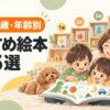 1歳から5歳の子どもにおすすめの絵本15選を年齢別に紹介するイラスト