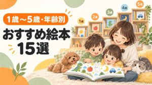 1歳から5歳の子どもにおすすめの絵本15選を年齢別に紹介するイラスト