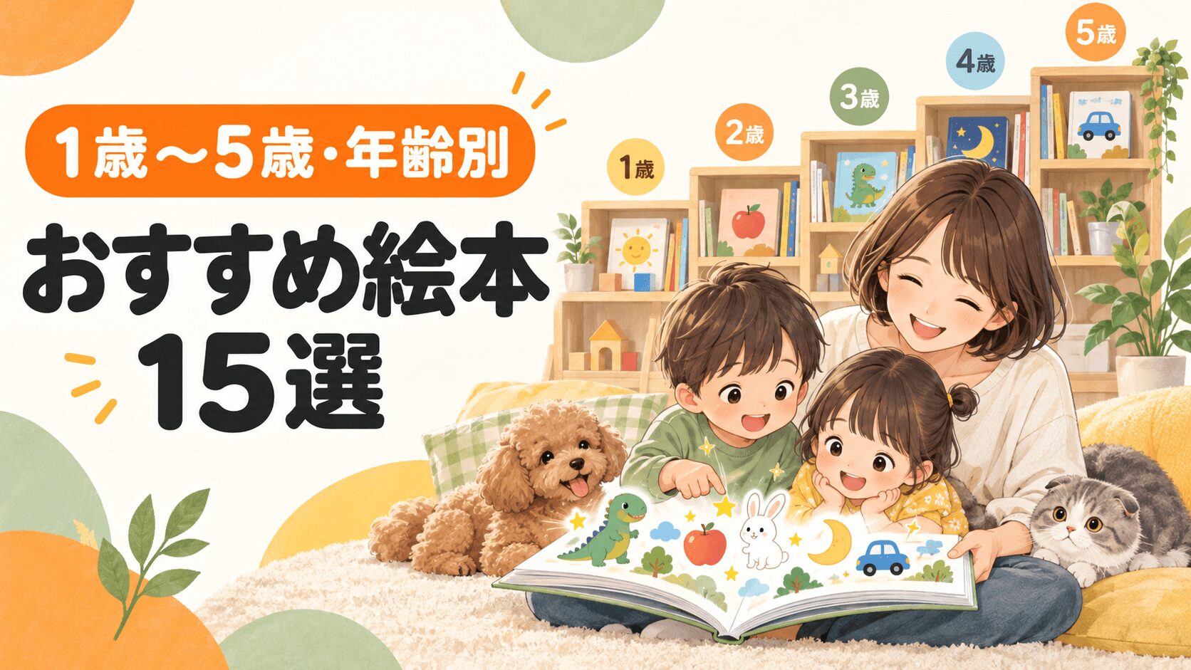 1歳から5歳の子どもにおすすめの絵本15選を年齢別に紹介するイラスト