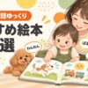 1歳で発語がゆっくりな子が親と絵本の音や指差しを楽しむイラスト