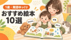 1歳で発語がゆっくりな子が親と絵本の音や指差しを楽しむイラスト