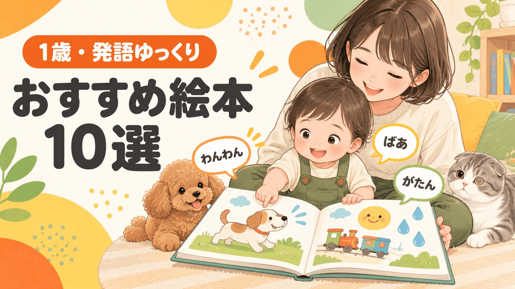 1歳で発語がゆっくりな子が親と絵本の音や指差しを楽しむイラスト