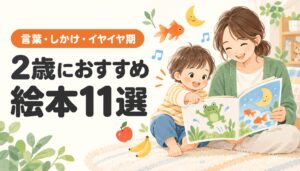 2歳の子どもが保護者とおすすめ絵本を楽しむイラスト