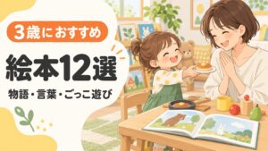 3歳の子どもが絵本をきっかけに保護者とホットケーキのごっこ遊びを楽しむイラスト
