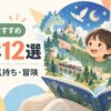 4歳の子どもが保護者と絵本から広がる冒険の世界を楽しむイラスト