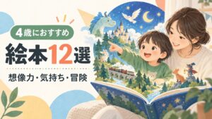 4歳の子どもが保護者と絵本から広がる冒険の世界を楽しむイラスト
