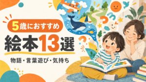 5歳の子どもが保護者と物語や言葉遊びを楽しむおすすめ絵本13選のイラスト