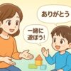 3歳〜6歳の子どもが遊びに入れないときの声かけの様子