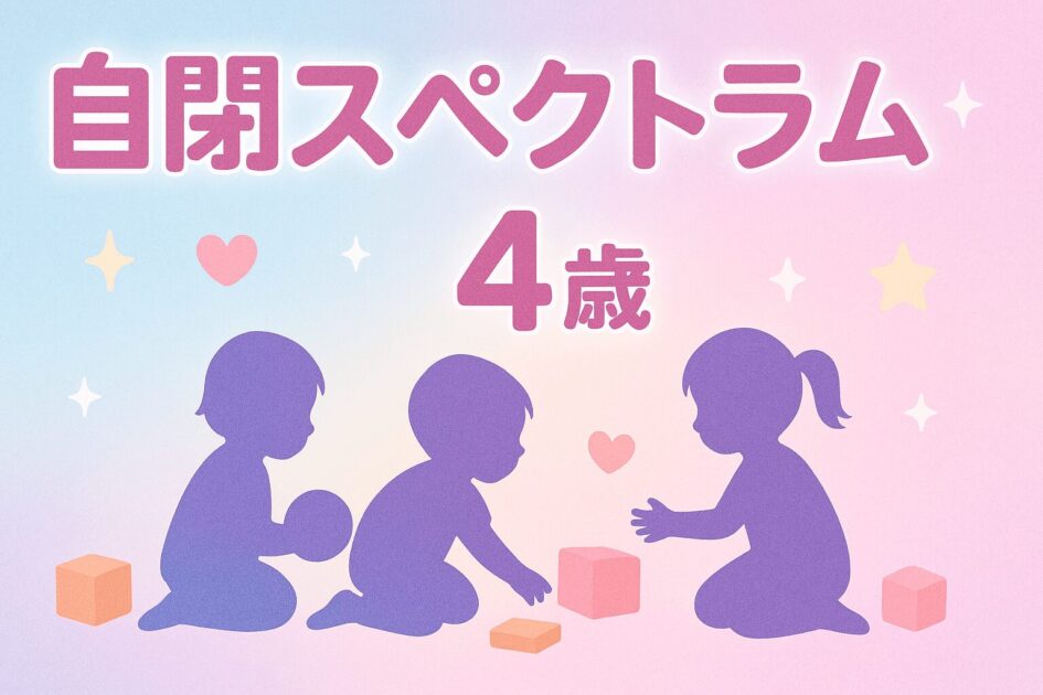 自閉症スペクトラム４歳のシルエット