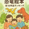 みやにしたつや恐竜絵本ランキング