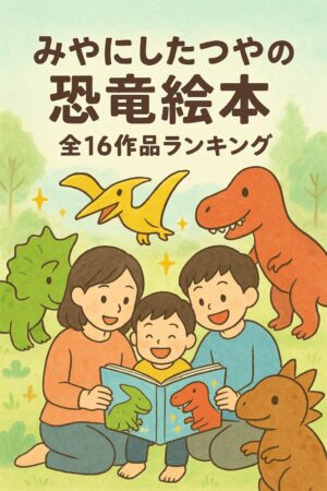 みやにしたつや恐竜絵本ランキング