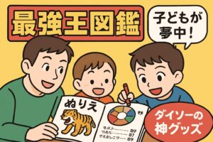最強王図鑑に夢中になる子ども