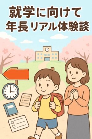 就学に向けて