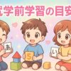 年長児の就学前学習の目安