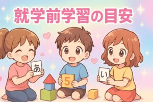 年長児の就学前学習の目安