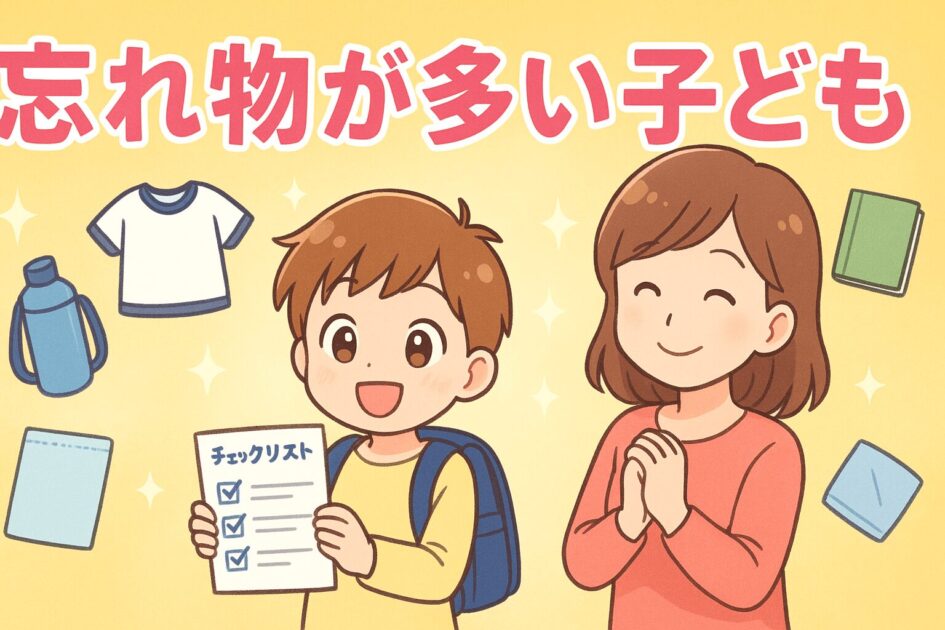 忘れ物が多い子どもへの対策