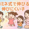 ヨコミネ式で伸びる子伸びにくい子