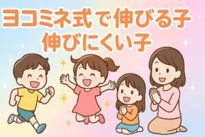 ヨコミネ式で伸びる子伸びにくい子