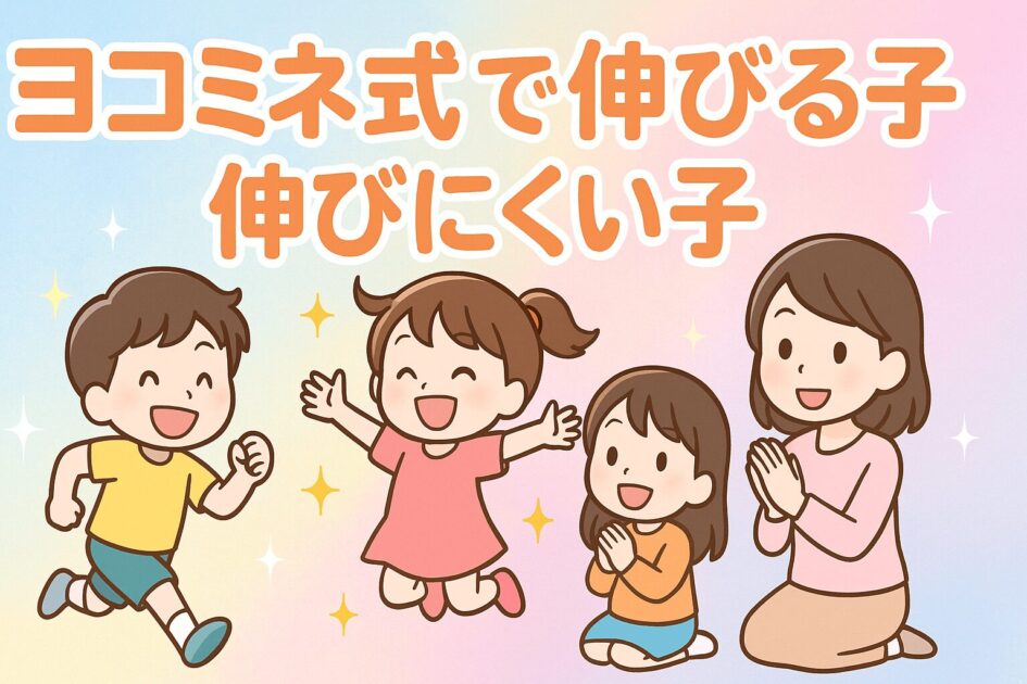 ヨコミネ式で伸びる子伸びにくい子