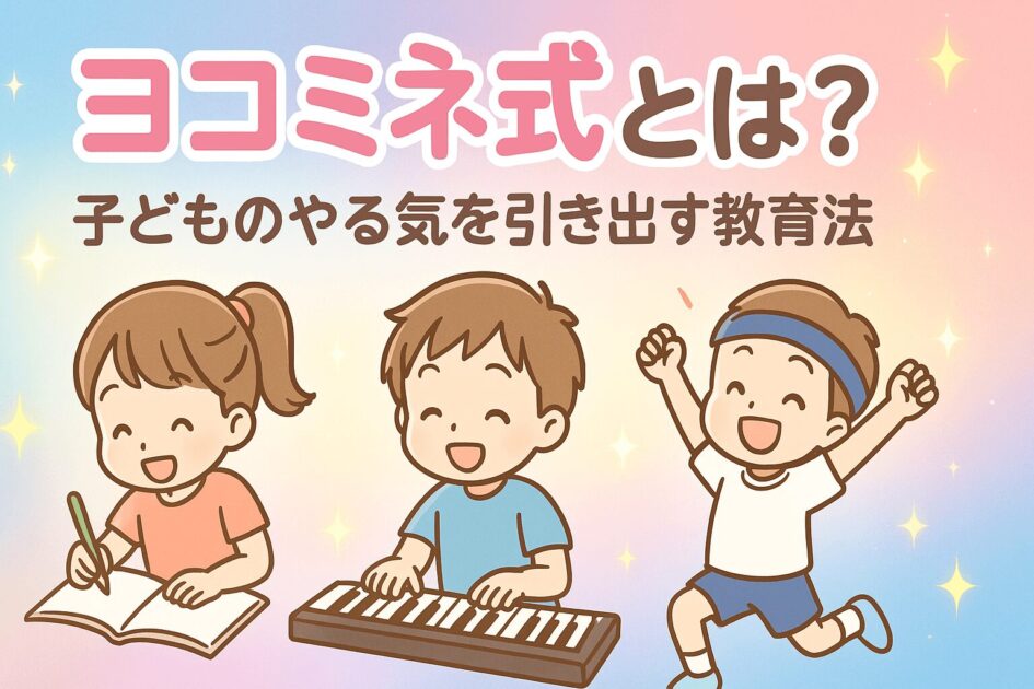 ヨコミネ式教育法