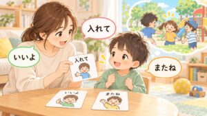 友達の遊びに入るための声かけを家庭で練習する親子のイラスト