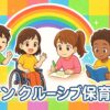 インクルーシブ保育