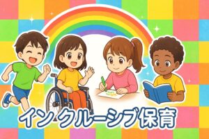 インクルーシブ保育