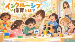 インクルーシブ保育でいろいろな子どもが幼稚園で一緒に遊ぶイラスト