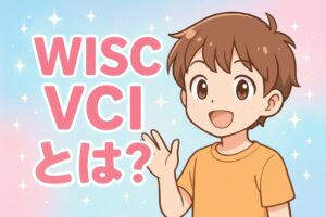 ウィスク検査VCI