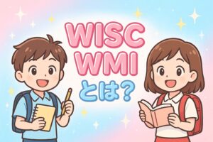 ウィスク検査NMI（ワーキングメモリ）